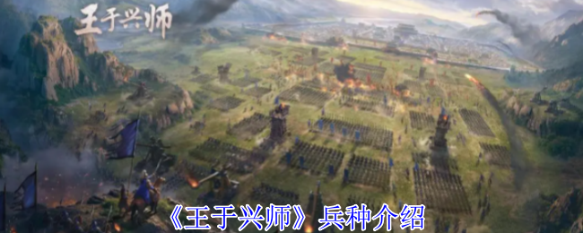 《王于兴师》兵种介绍