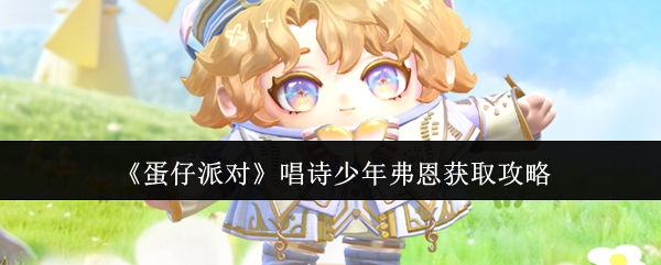 《蛋仔派对》唱诗少年弗恩获取攻略