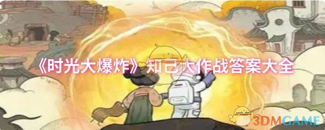 《时光大爆炸》知己大作战答案大全