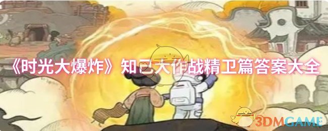 《时光大爆炸》知己大作战精卫篇答案大全