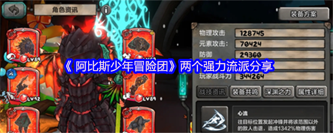 《 阿比斯少年冒险团》两个强力流派分享
