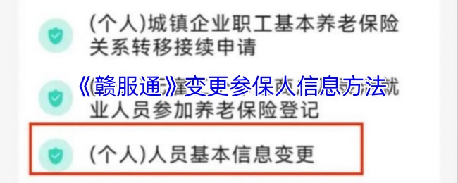 《赣服通》变更参保人信息方法