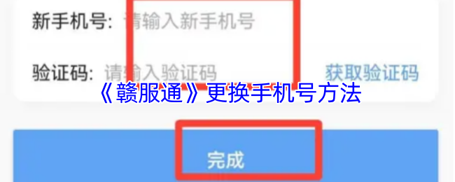 《赣服通》更换手机号方法