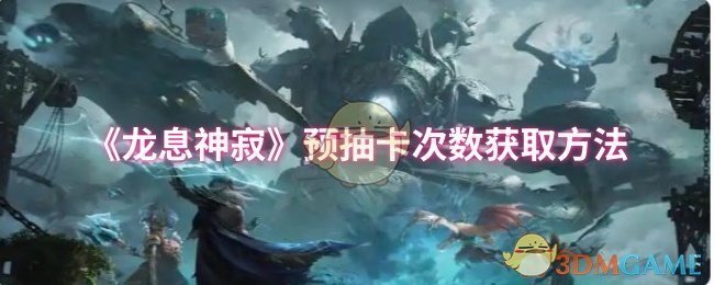 《龙息神寂》预抽卡次数获取方法