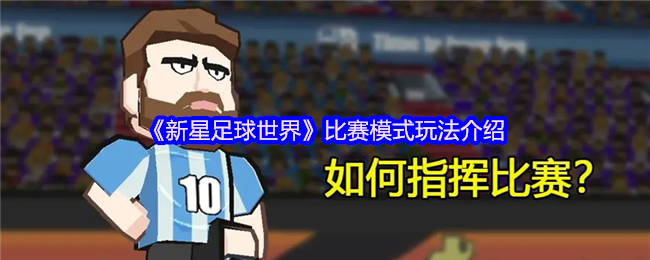 《新星足球世界》比赛模式玩法介绍