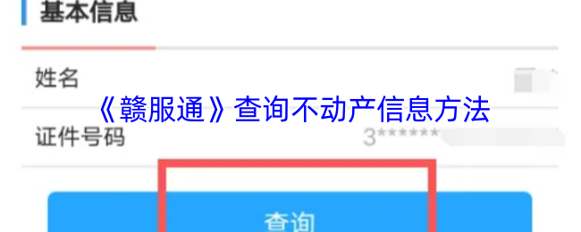 《赣服通》查询不动产信息方法