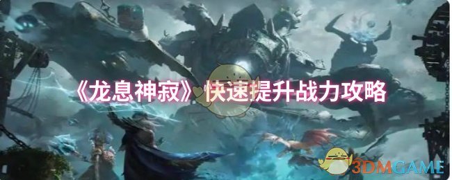 《龙息神寂》快速提升战力攻略