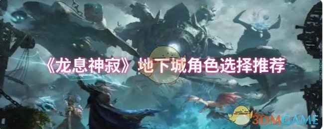 《龙息神寂》地下城角色选择推荐