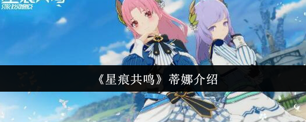 《星痕共鸣》蒂娜介绍