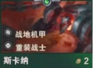 《金铲铲之战》S14斯卡纳技能介绍