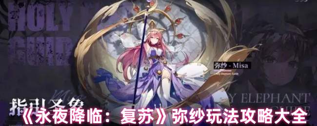 《永夜降临：复苏》弥纱玩法攻略大全