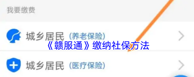 《赣服通》缴纳社保方法