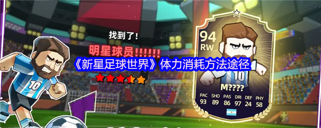 《新星足球世界》体力消耗方法途径