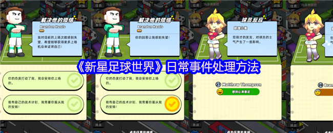 《新星足球世界》日常事件处理方法