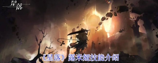 《星落》露米娅技能介绍