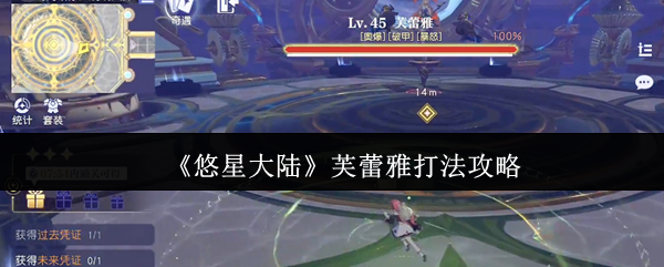 《悠星大陆》芙蕾雅打法攻略