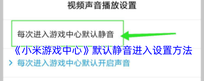 《小米游戏中心》默认静音进入设置方法
