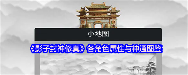 《影子封神修真》各角色属性与神通图鉴
