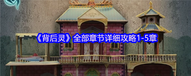 《背后灵》全部章节详细攻略1-5章