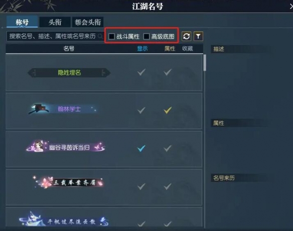 《逆水寒手游》快速找到带属性称号方法