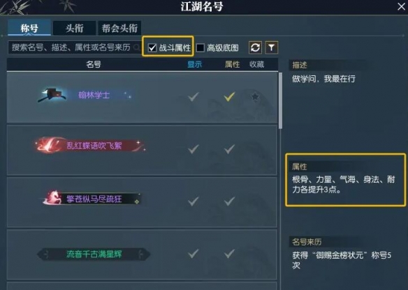《逆水寒手游》快速找到带属性称号方法