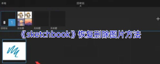《sketchbook》恢复删除图片方法