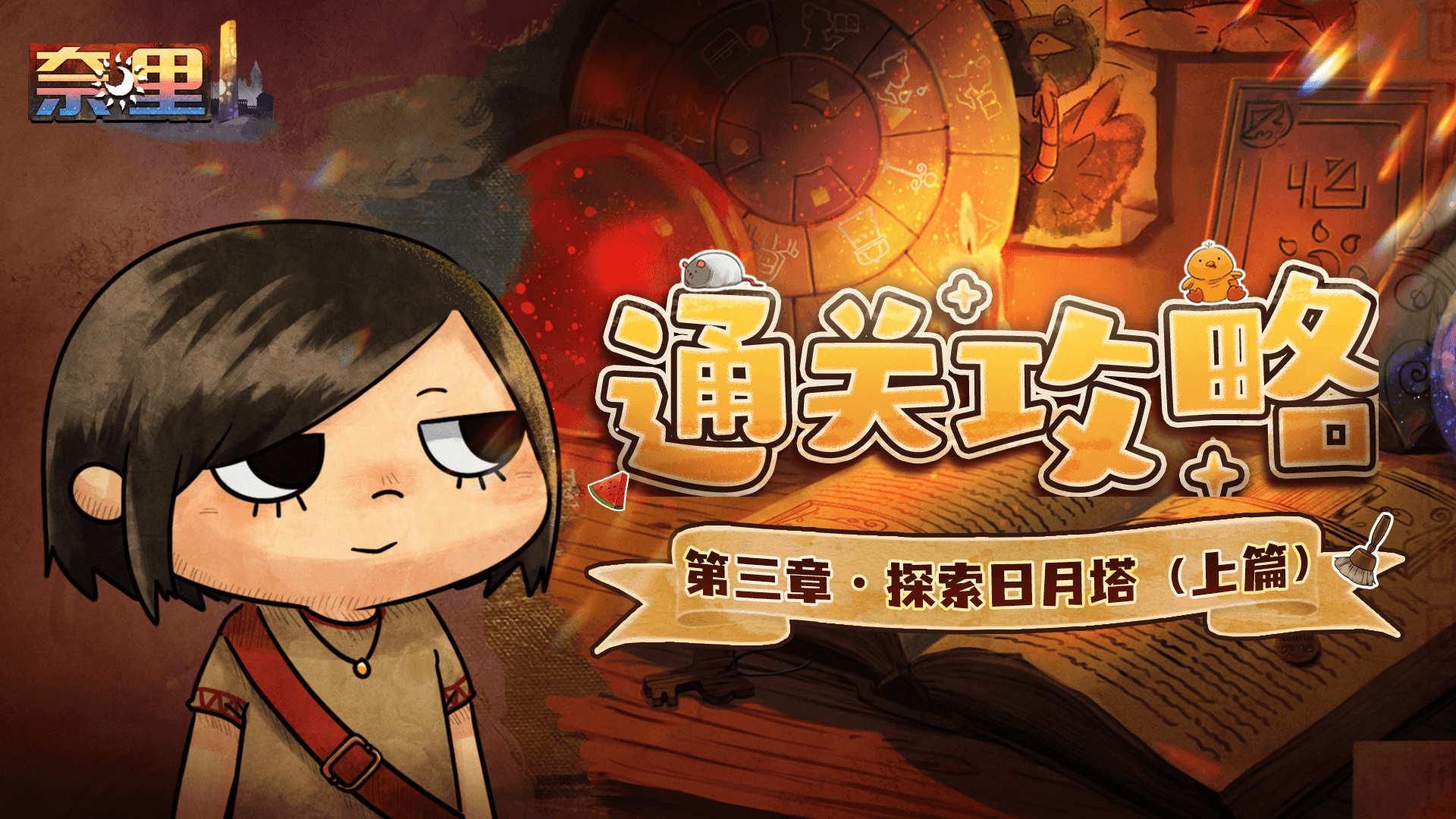 《奈里》第三章通关攻略（上篇）