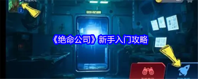 《绝命公司》新手入门攻略