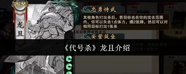 《代号杀》龙且介绍