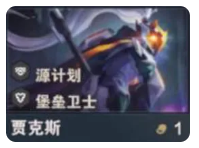 《金铲铲之战》s14贾克斯技能介绍
