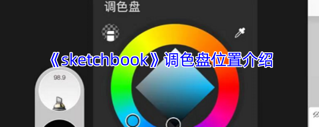 《sketchbook》调色盘位置介绍