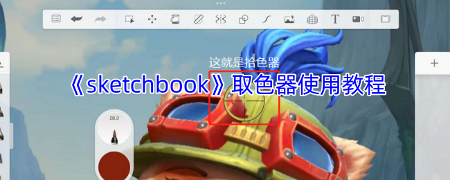 《sketchbook》取色器使用教程