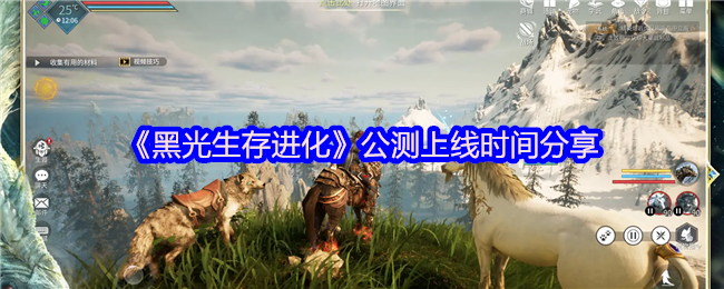 《黑光生存进化》公测上线时间分享