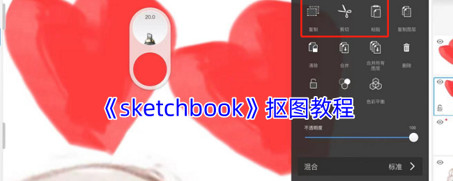 《sketchbook》抠图教程
