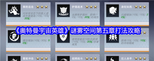 《奥特曼宇宙英雄》谜雾空间第五章打法攻略