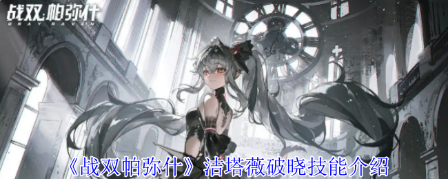《战双帕弥什》洁塔薇破晓技能介绍