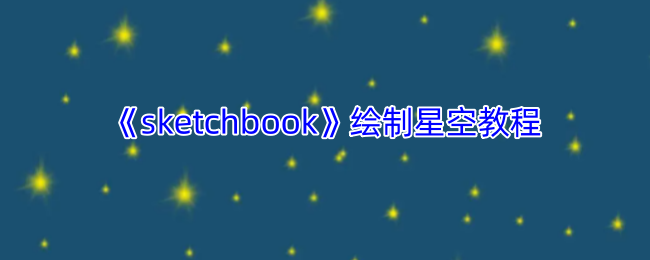 《sketchbook》绘制星空教程