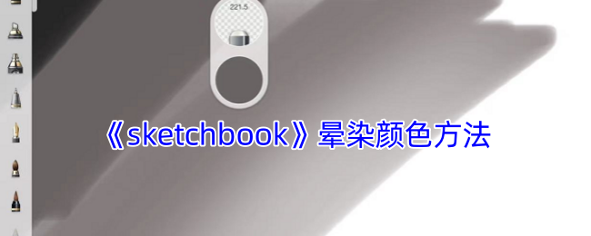 《sketchbook》晕染颜色方法