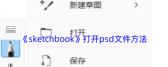 《sketchbook》打开psd文件方法