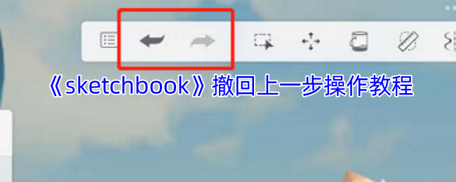 《sketchbook》撤回上一步操作教程