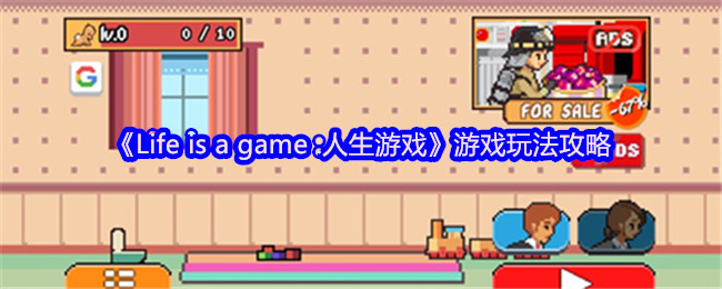 《Life is a game :人生游戏》游戏玩法攻略