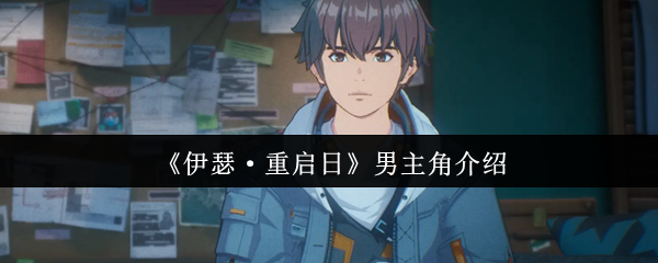 《伊瑟·重启日》男主角介绍