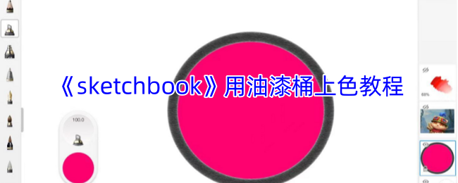 《sketchbook》用油漆桶上色教程