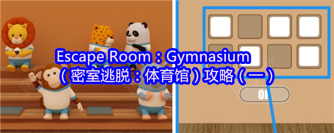 Escape Room：Gymnasium（密室逃脱：体育馆）攻略（一）