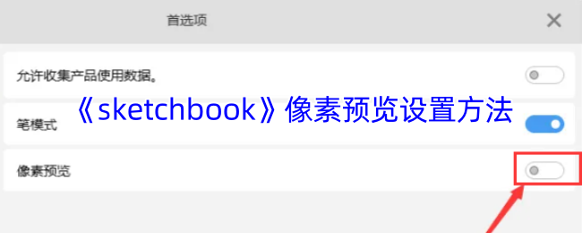 《sketchbook》像素预览设置方法