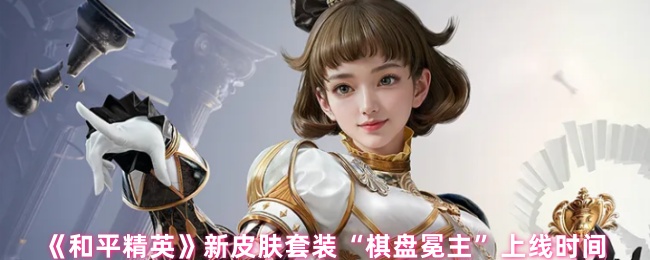 《和平精英》新皮肤套装“棋盘冕主”上线时间