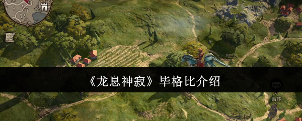 《龙息神寂》毕格比介绍