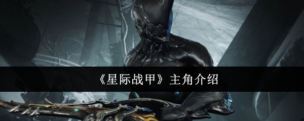 《星际战甲》主角介绍
