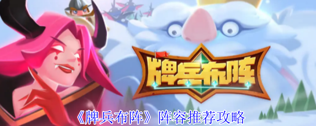 《牌兵布阵》阵容推荐攻略