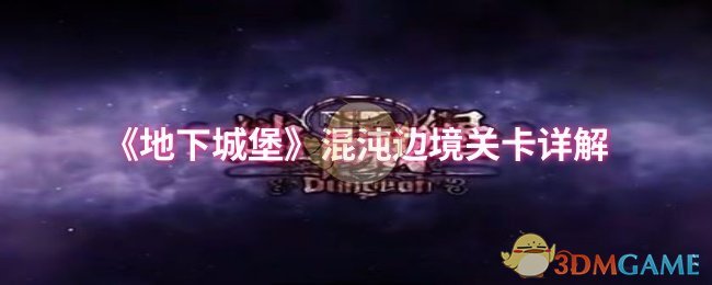 《地下城堡》混沌边境关卡详解